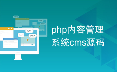 php內容管理系統cms源碼